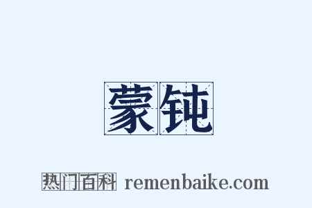 蒙钝是什么意思的图片